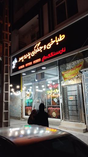 طباخی پدر و پسر