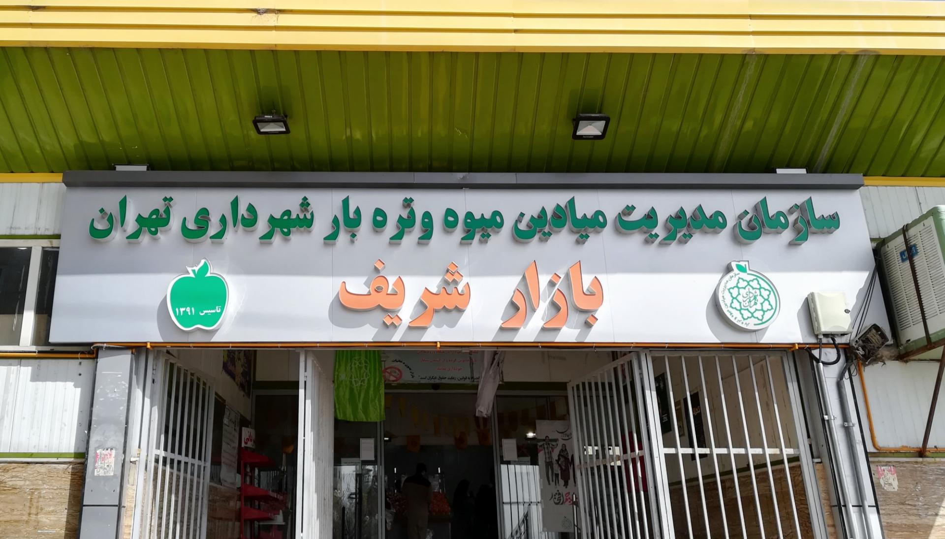 عکس میدان میوه و تره بار بازار شریف