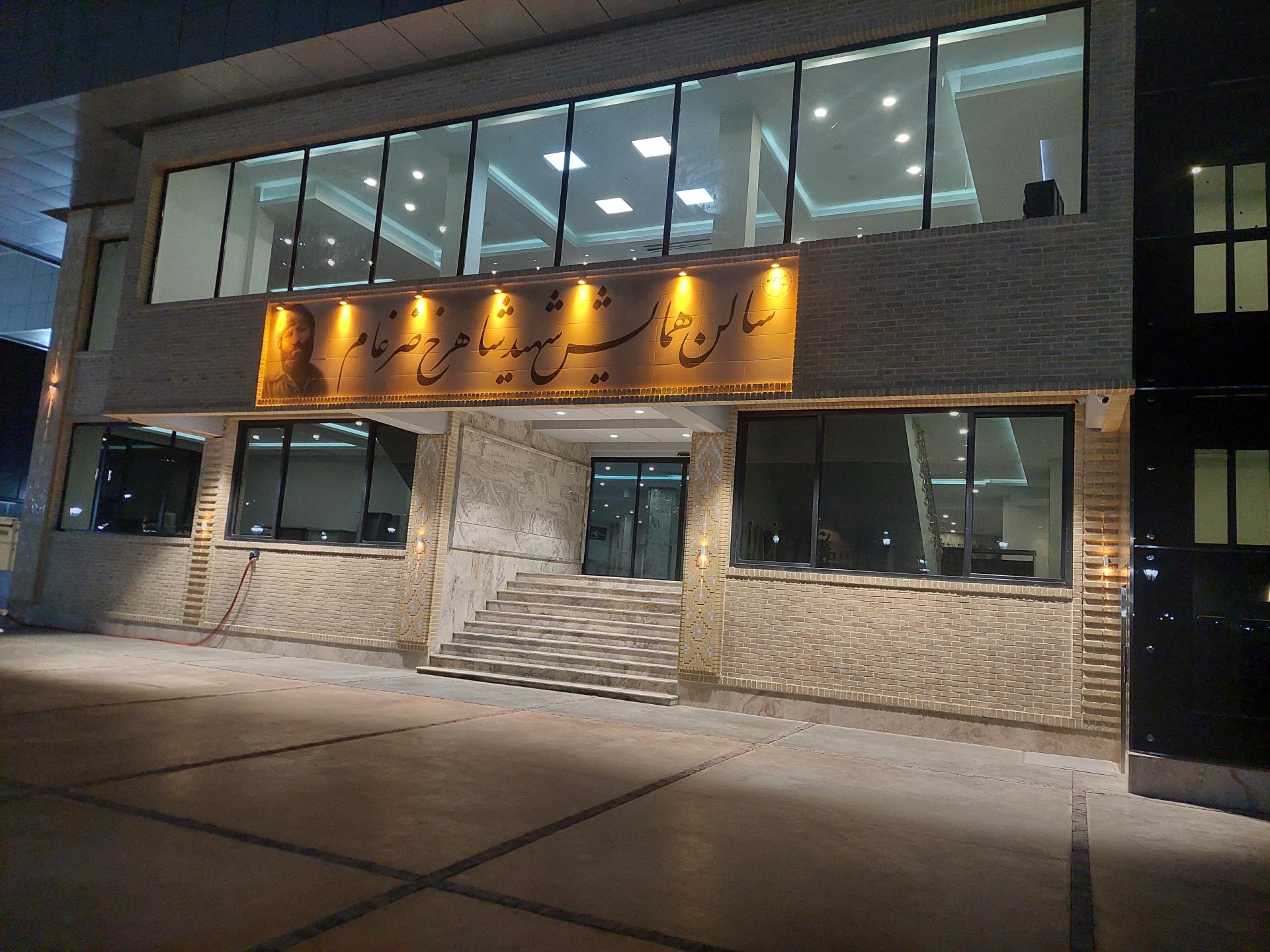 عکس سالن همایش شهید شاهرخ ضرغام