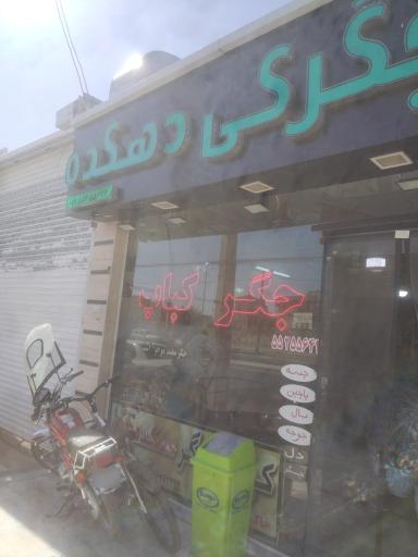 عکس جگرکی و کبابی دهکده