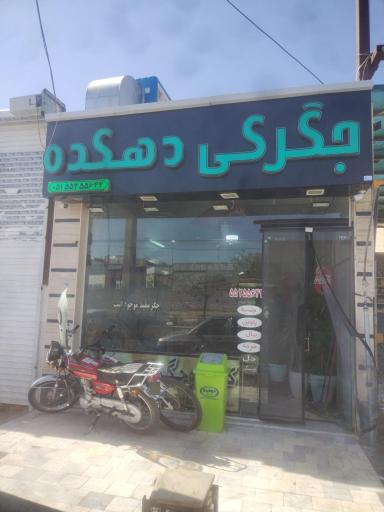 عکس جگرکی و کبابی دهکده