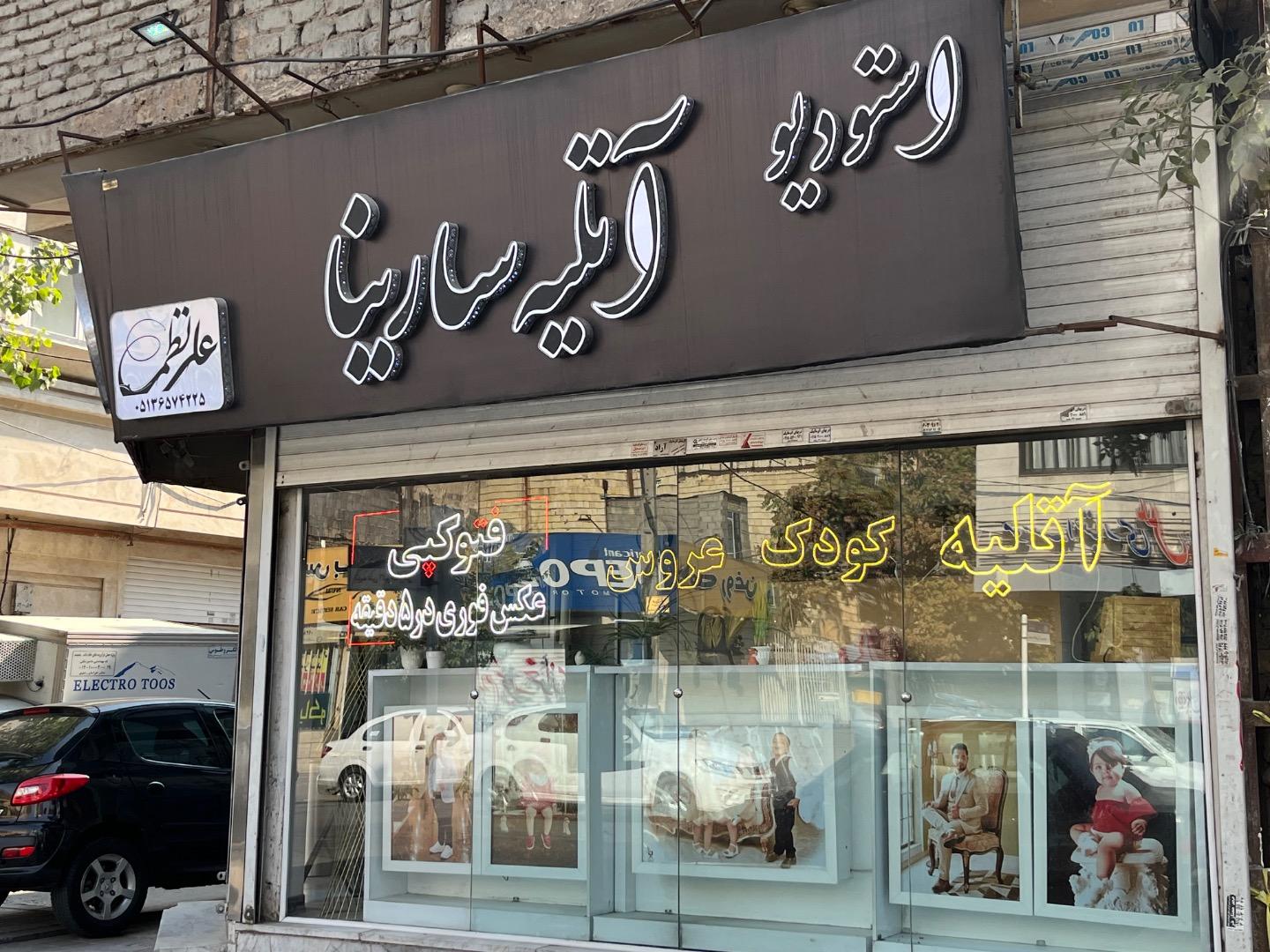 عکس آتلیه عکس سارینا