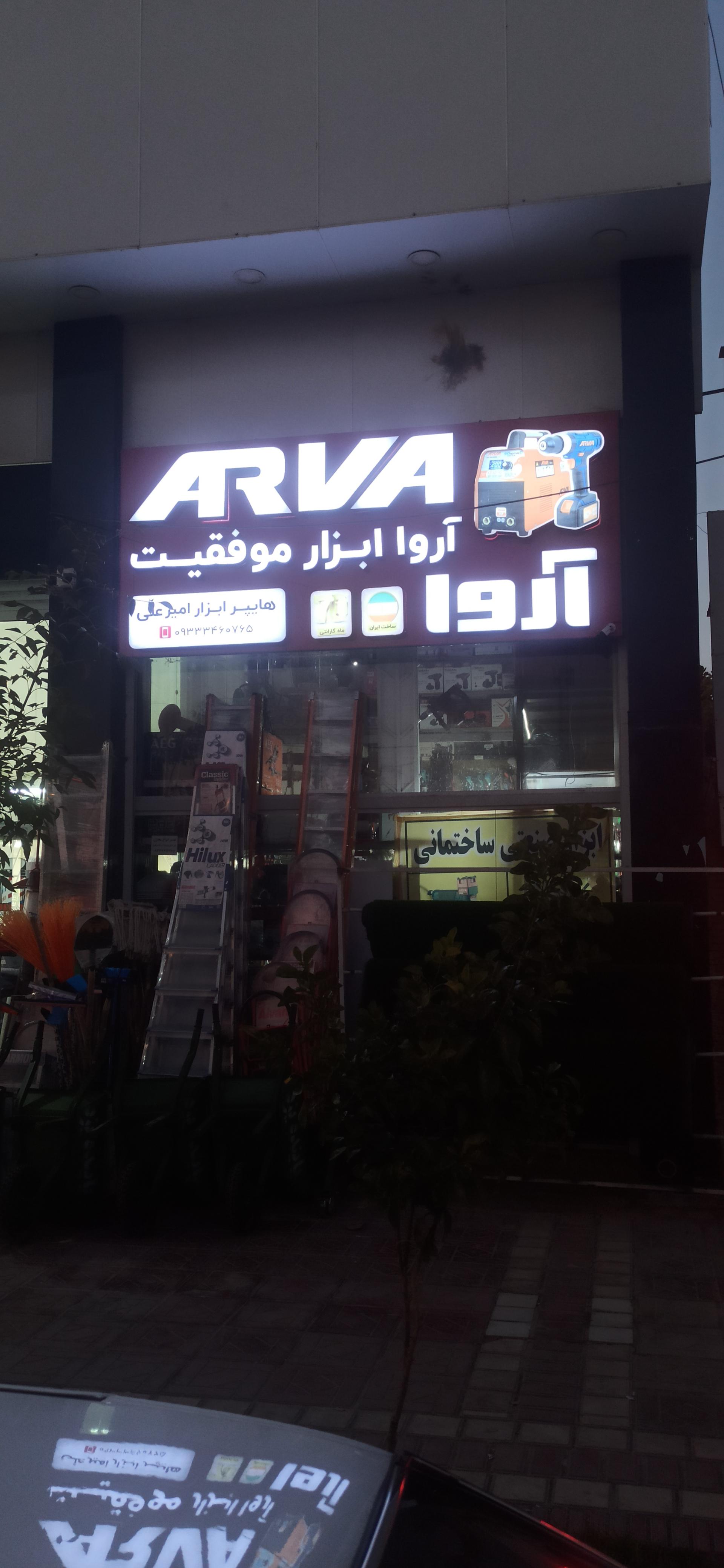 عکس ابزار امیرعلی