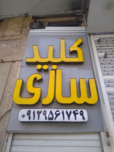 عکس کلید سازی مدرن