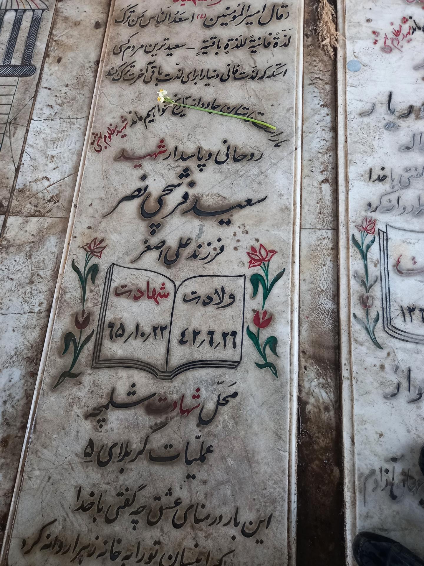 عکس مزار شهید سعید فرشچی نصر