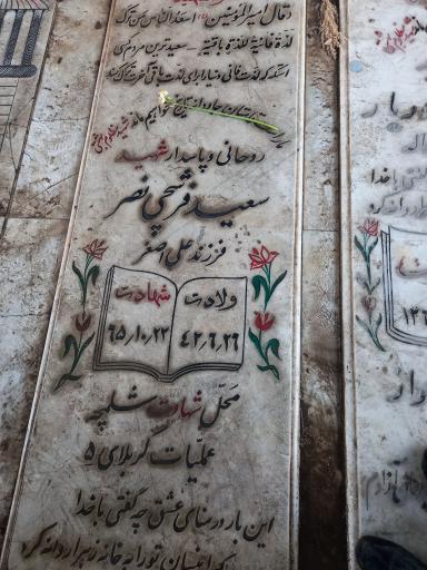 عکس مزار شهید سعید فرشچی نصر