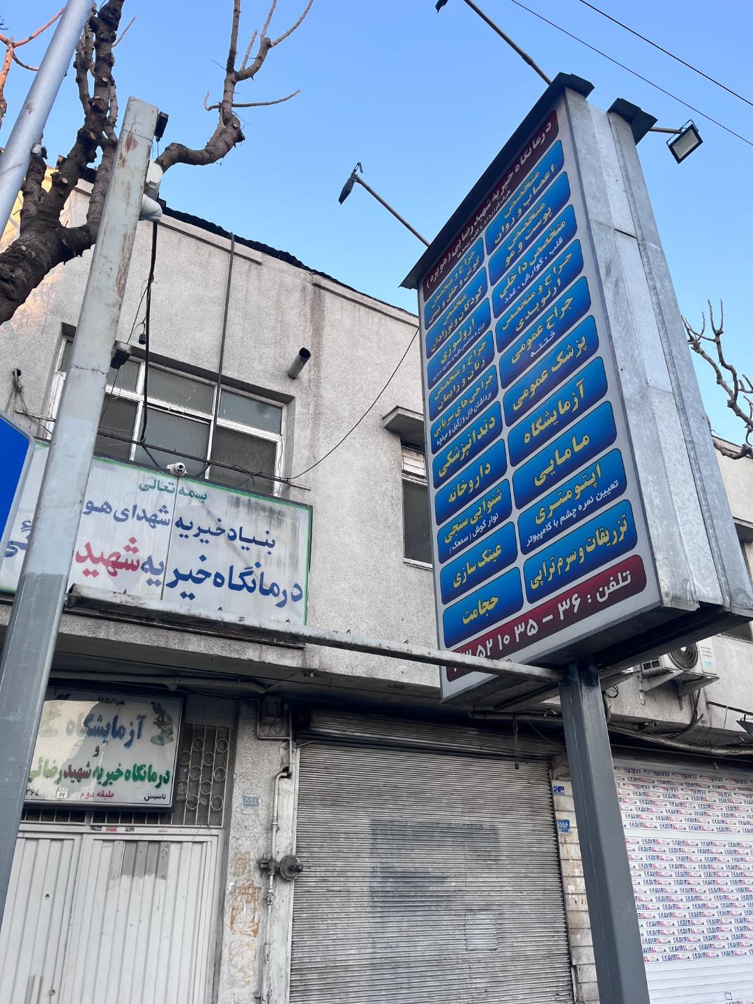 عکس درمانگاه و کلینیک شهید رضایی