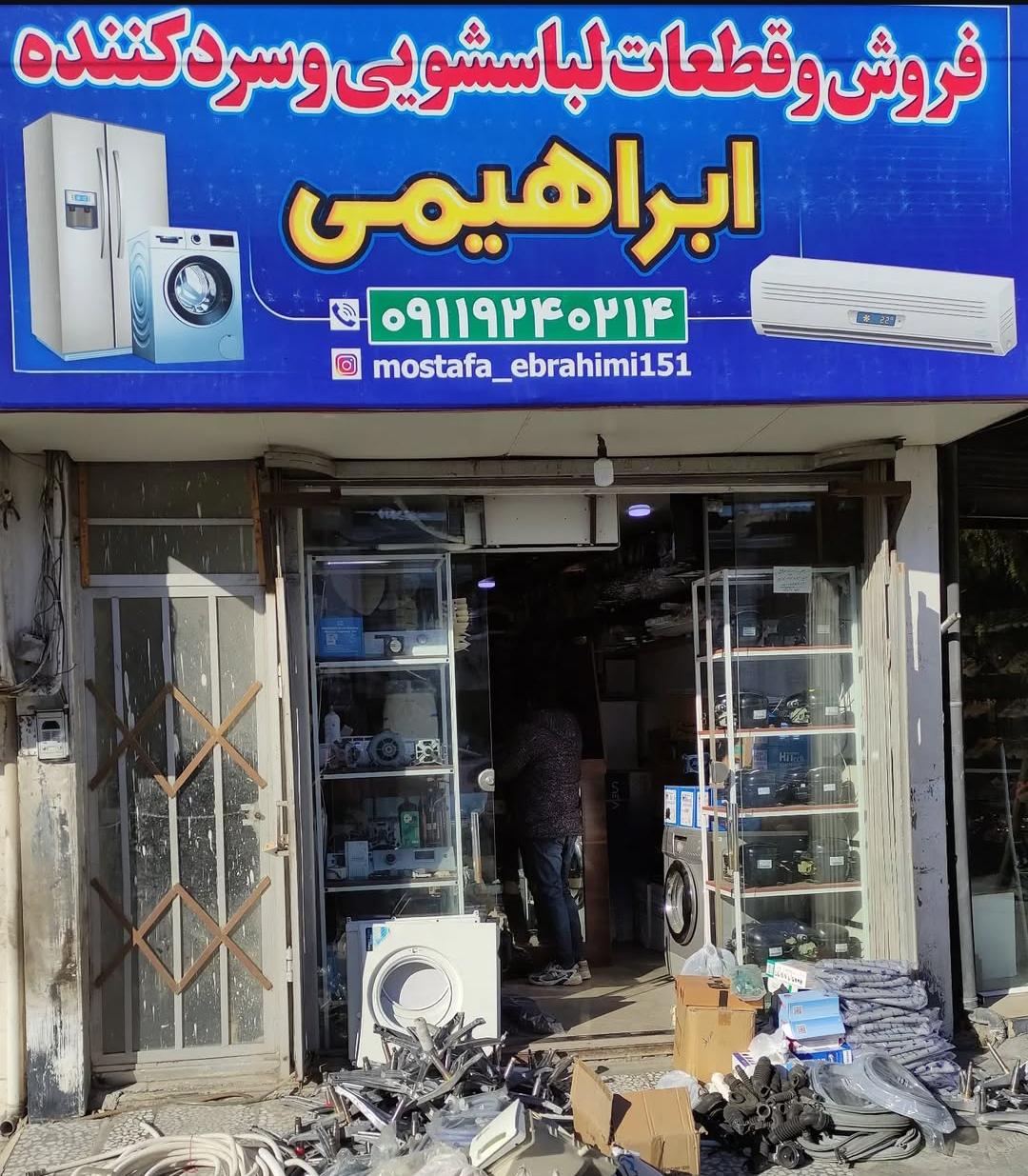 عکس فروشگاه قطعات لوازم خانگی ابراهیمی