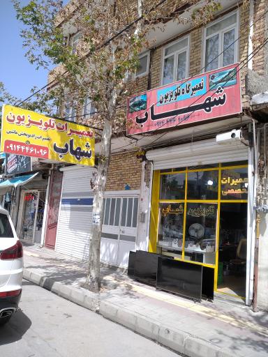 عکس تعمیرگاه تلوزیون شهاب