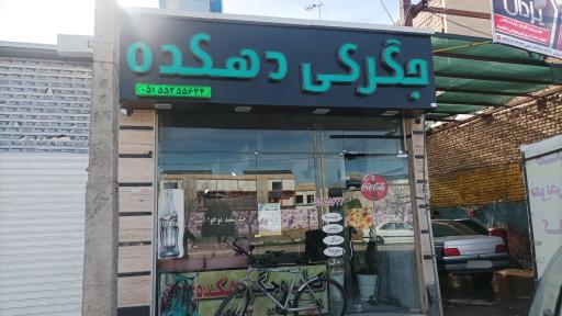 جگرکی و کبابی دهکده