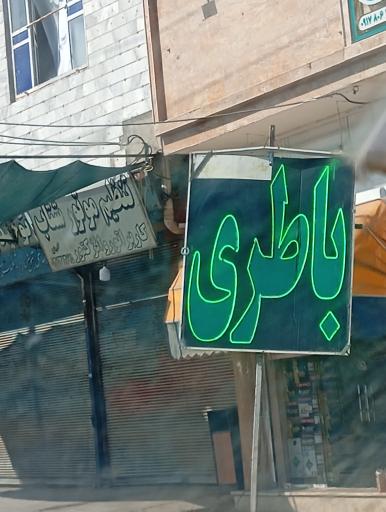 عکس برق خودرو