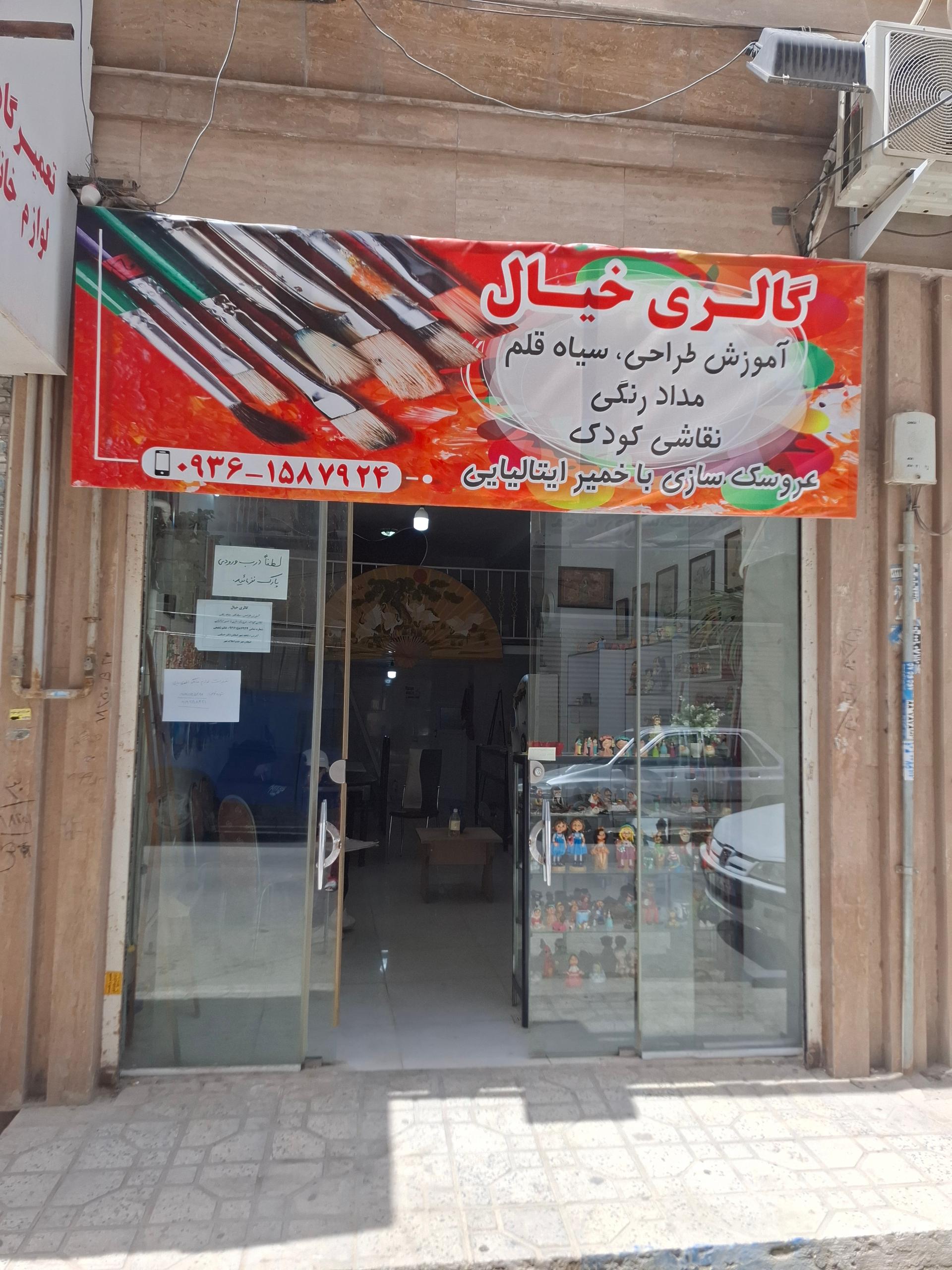 عکس آموزشگاه هنری گالری خیال 