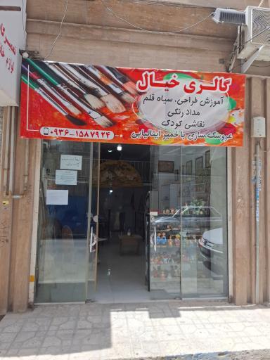 آموزشگاه هنری گالری خیال 