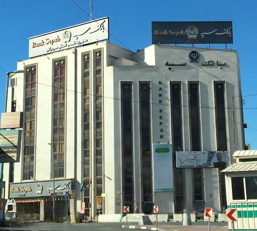 عکس بانک سپه شعبه مرکزی