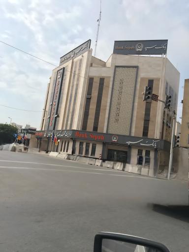 عکس بانک سپه شعبه مرکزی