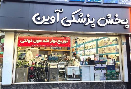 عکس پخش پزشکی آوین