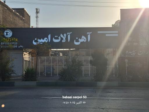 عکس آهن آلات امین (زمانی)