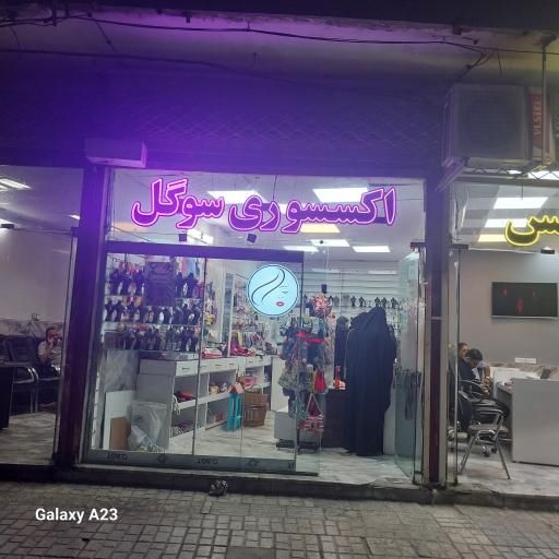 عکس اکسسوری و آرایشی سوگل