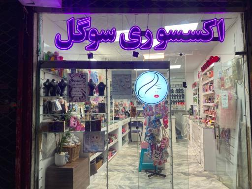 عکس اکسسوری و آرایشی سوگل