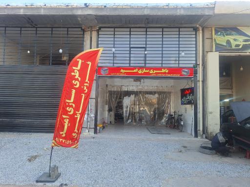 عکس باطری سازی امید