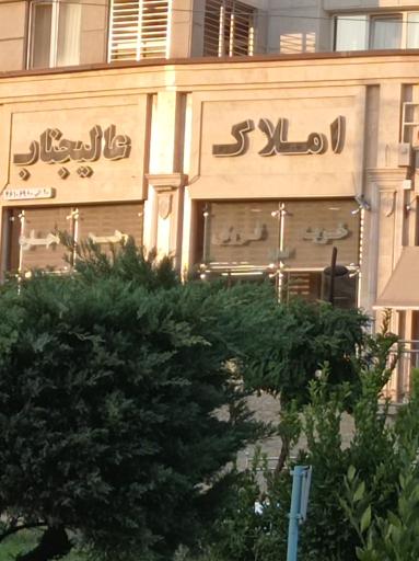 عکس املاک عالیجناب