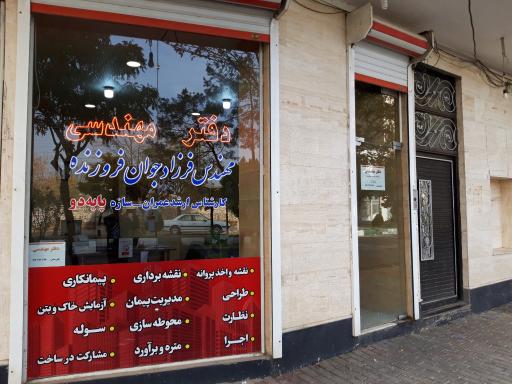 عکس دفتر مهندسی و نقشه کشی ساختمان مهندس فروزنده