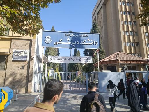 عکس دانشکده پزشکی