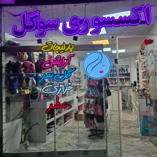 عکس اکسسوری و آرایشی سوگل