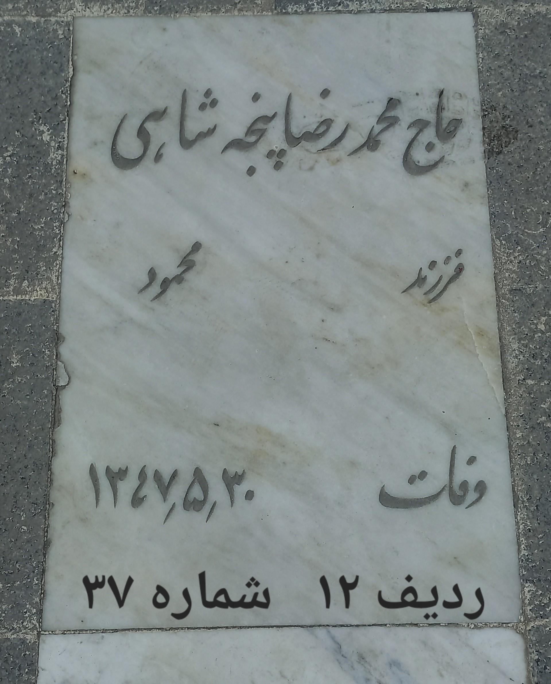 عکس مزار حاج محمدرضا پنجه شاهی