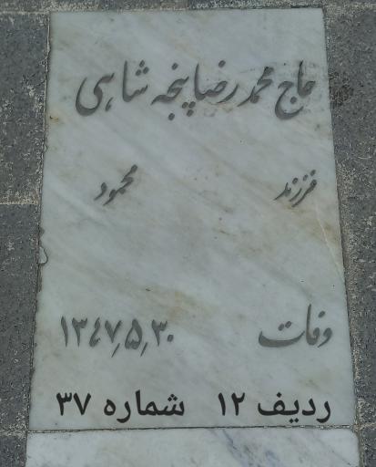 عکس مزار حاج محمدرضا پنجه شاهی