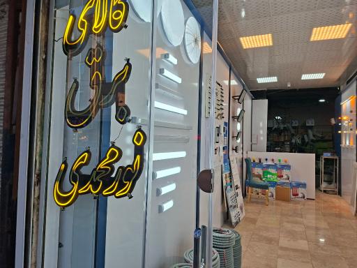 عکس کالای برق نورمحمدی
