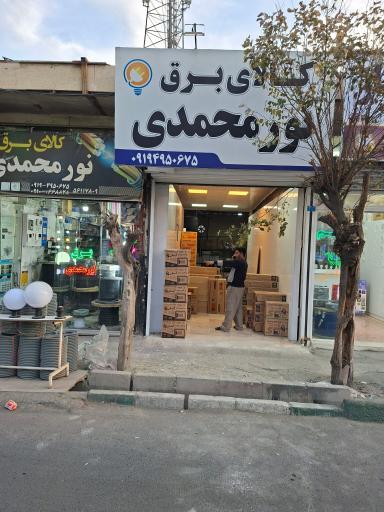 عکس کالای برق نورمحمدی