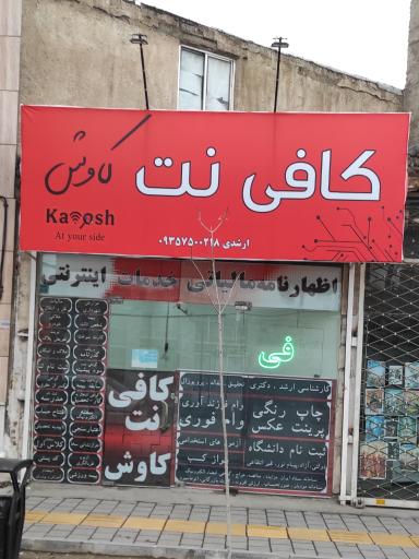 عکس کافی نت کاوش