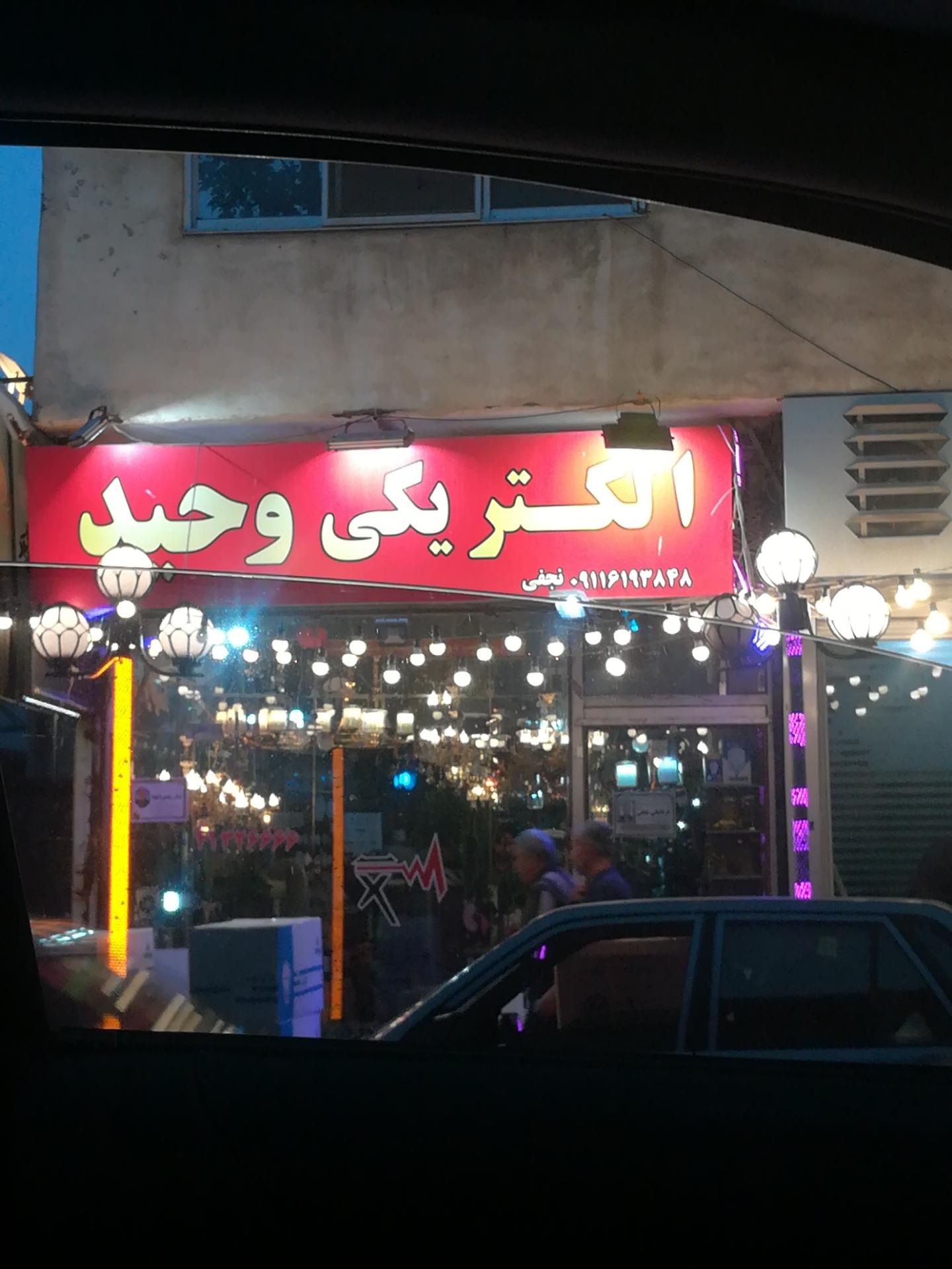 عکس الکتریکی وحید