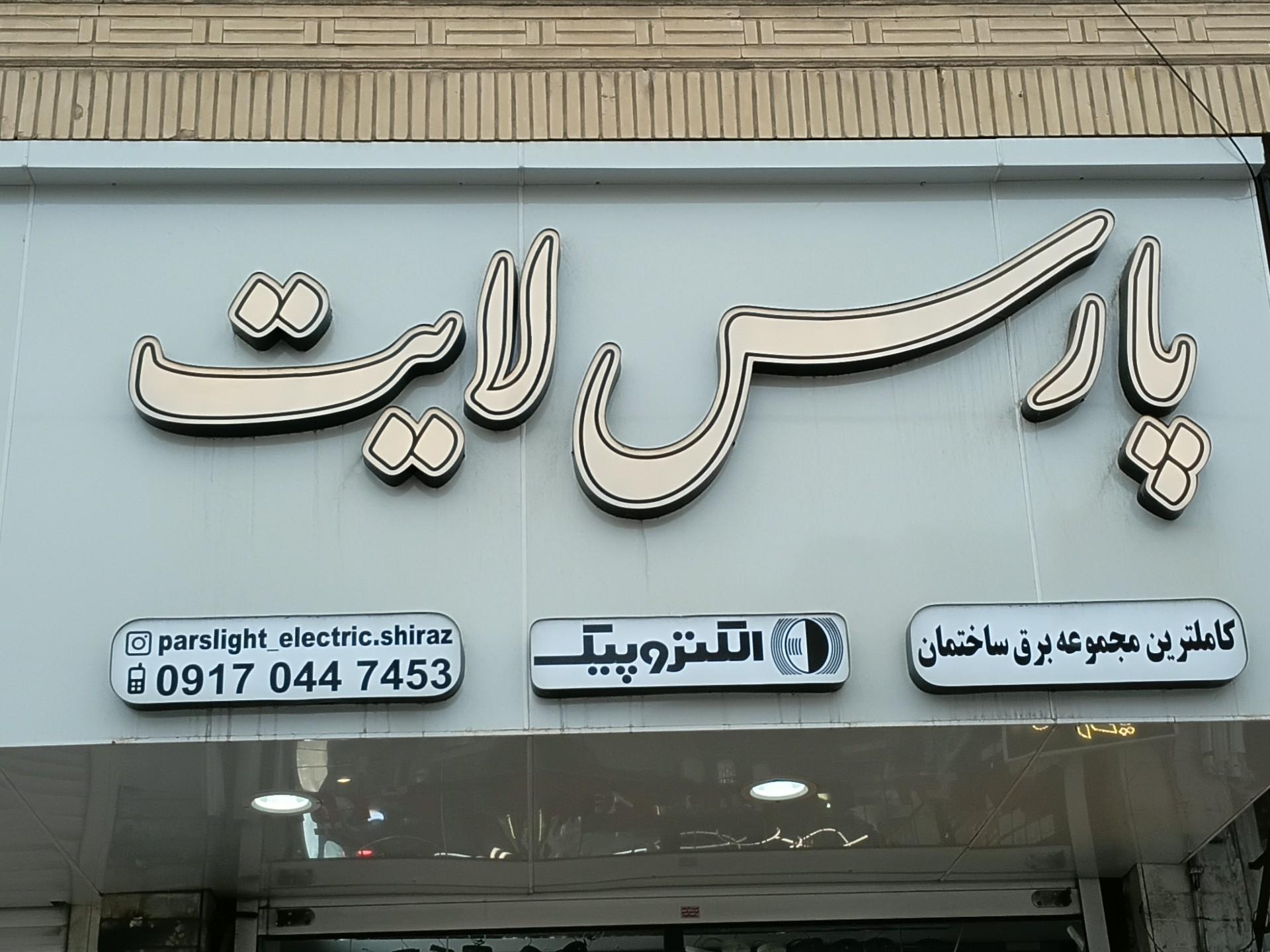 عکس کالای برق پارس لایت