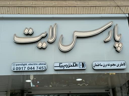 عکس کالای برق پارس لایت