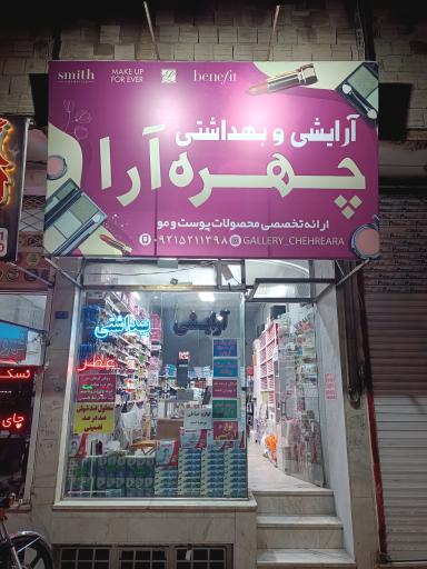 عکس آرایشی و بهداشتی چهره آرا 