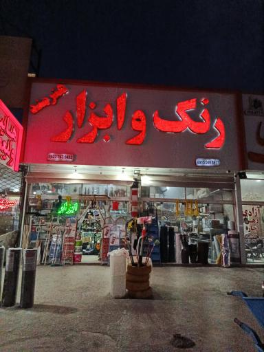 عکس رنگ و ابزار هنرمند