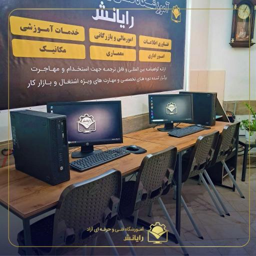 آموزشگاه فنی و حرفه ای رایانش