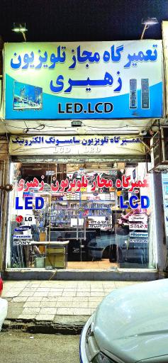 عکس تعمیرگاه مجاز تلویزیون زهیری