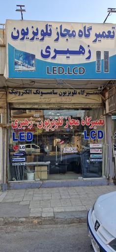 عکس تعمیرگاه مجاز تلویزیون زهیری