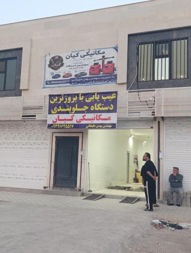 عکس مکانیکی کیان