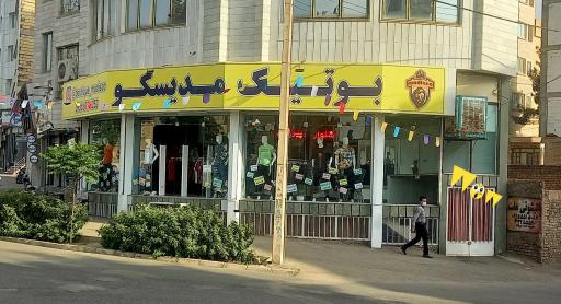 عکس بوتیک مدیسکو