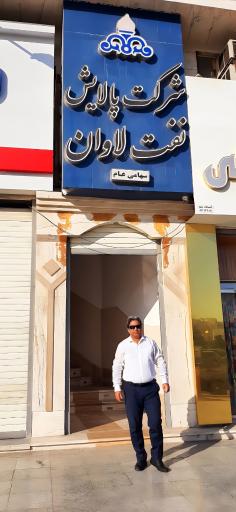 عکس دفتر پالایش نفت لاوان