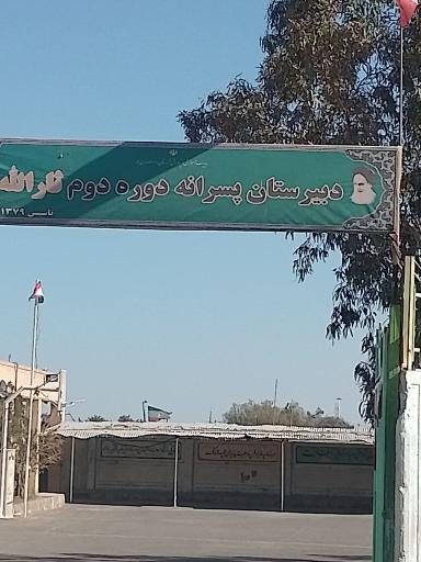 عکس دبیرستان پسرانه دوره دوم ثارالله