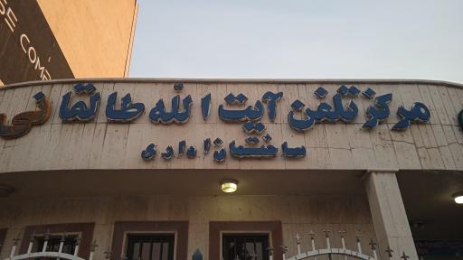 عکس مرکز مخابرات طالقانی