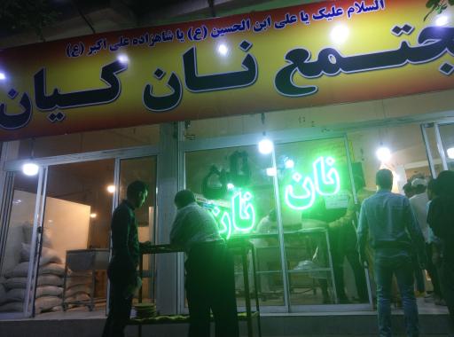 عکس نانوایی سنگک آزاد پز