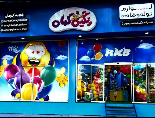 عکس فروشگاه رنگین کمان 