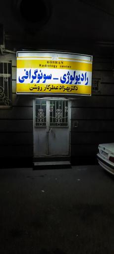 عکس رادیولوژی و سونوگرافی دکتر عطر کار روشن