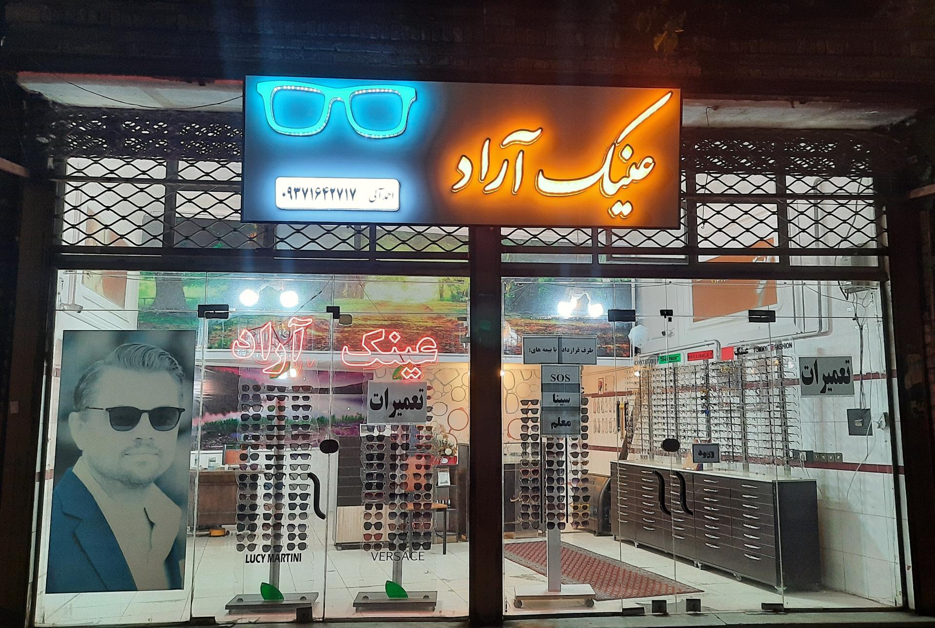 عکس عینک آراد